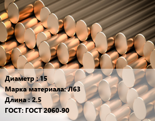 Круг латунный 15 Марка: Л63 L=2.5 ГОСТ: ГОСТ 2060-90, м/д, горячедеформированный-прессованный, ДКРПП,по запросу цена от 905400 ₼ / т, где купить, условия доставки в Баку и Бакинская области